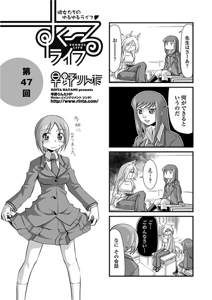 すくーるライフ47