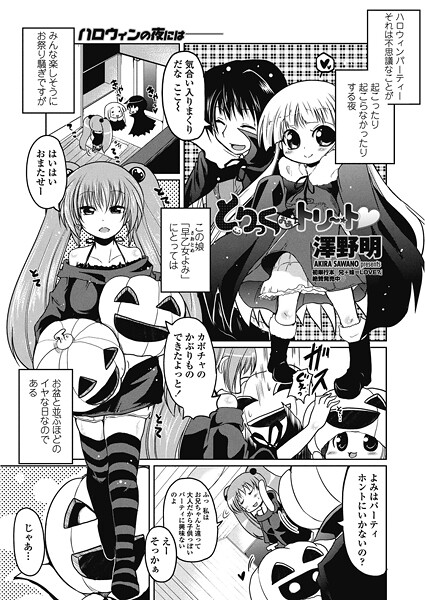 とりっくおあトリート