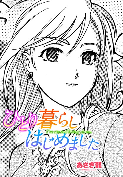 ひとり暮らしはじめました