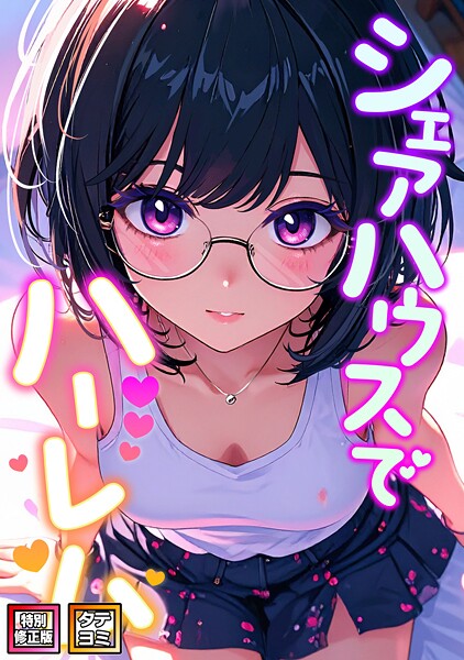シェアハウスでハーレム【特別修正版】【タテヨミ】（31）