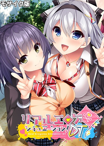 リアルエロゲシチュエーション！DT モザイク版