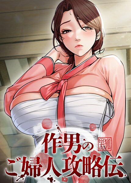 作男のご婦人攻略伝 50話