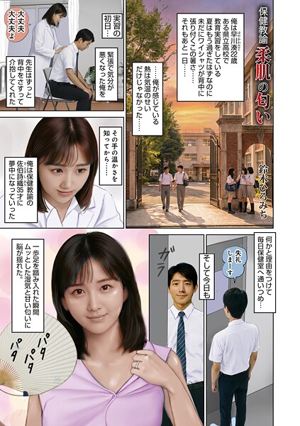 保健教諭柔肌の匂い