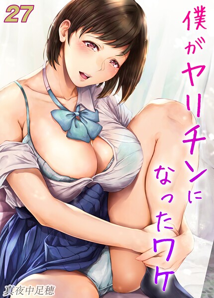 僕がヤリチンになったワケ【タテヨミ版】 27