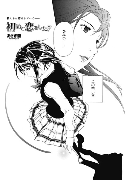 初めて恋をした。 2
