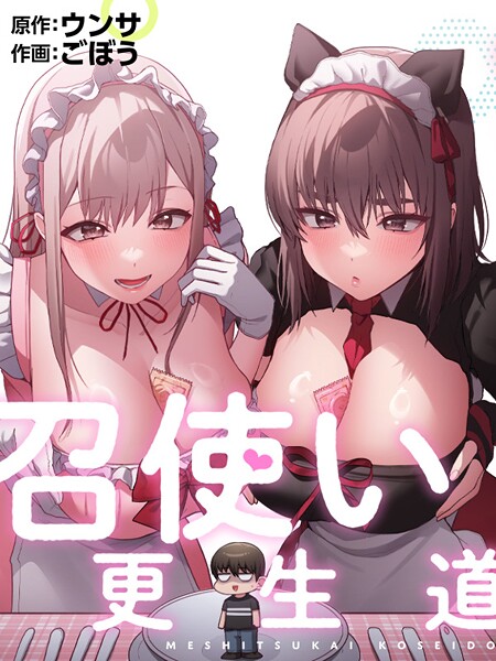 召使い更生道73