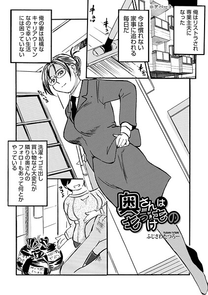 奥さんはもうけもの