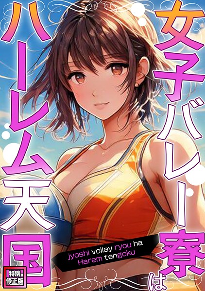 女子バレー寮はハーレム天国【特別修正版】（8）
