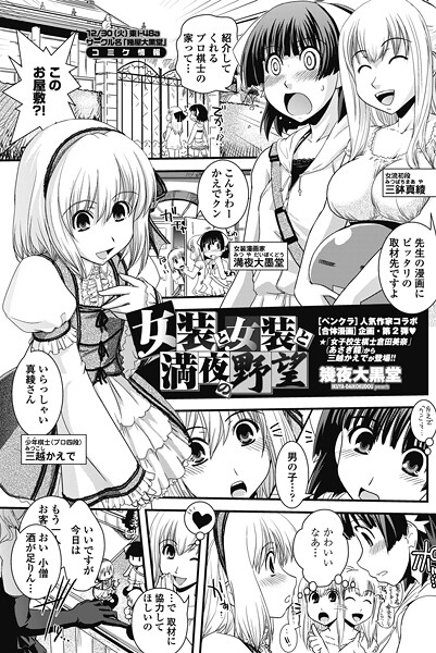 女装と女装と満夜の野望
