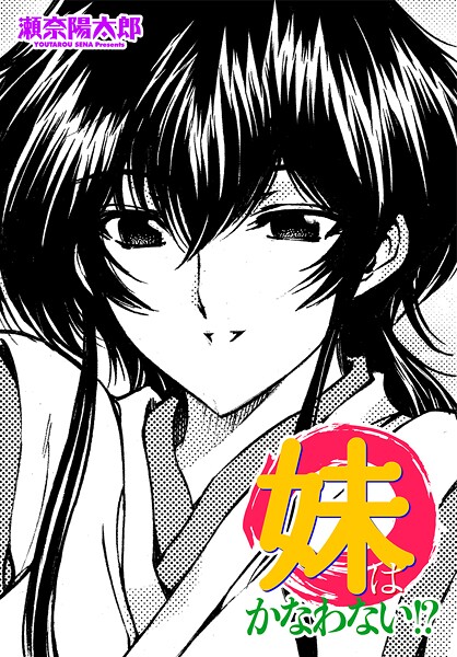 妹はかなわない！？