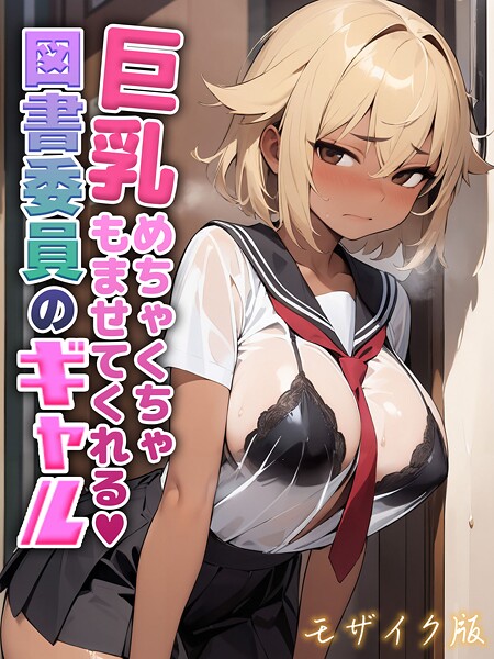 巨乳めちゃくちゃもませてくれる図書委員のギャル モザイク版