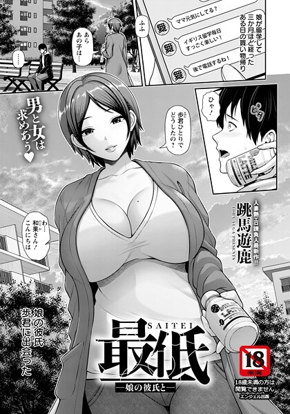 最低 〜娘の彼氏と〜 【単話】