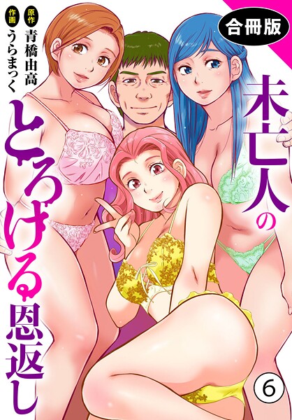 未亡人のとろける恩返し【合冊版】6