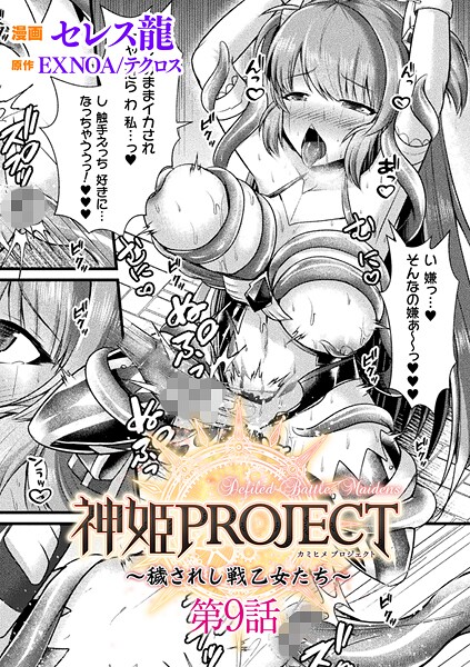 神姫PROJECT 〜穢されし戦乙女たち〜 第9話【単話】