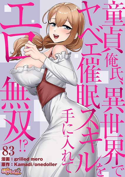 童貞俺氏、異世界でヤベェ催●スキルを手に入れてエロ無双！？（フルカラー） 83