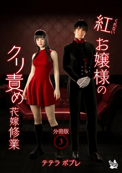 紅お嬢様のクリ責め花嫁修業 分冊版3