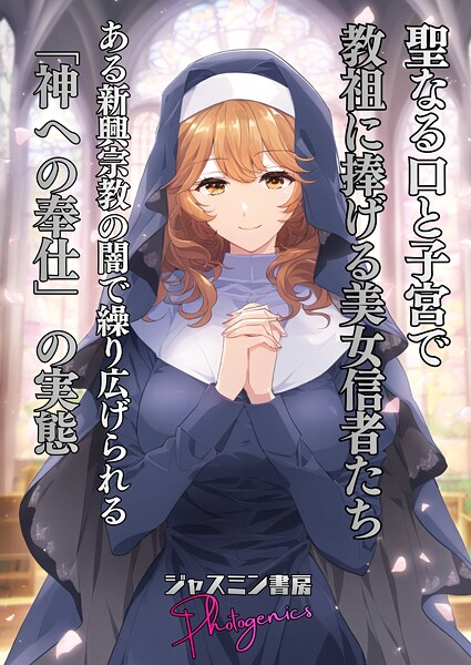 聖なる口と子宮で教祖に捧げる美女信者たち とある新興宗教の闇で繰り広げられる「神への奉仕」の実態