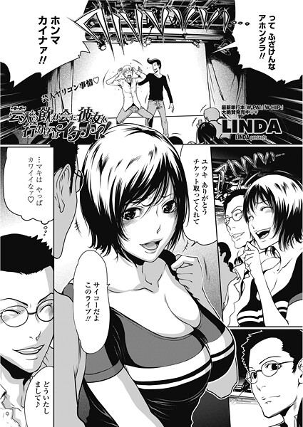芸人の飲み会に彼女を行かせてはイケナイ！
