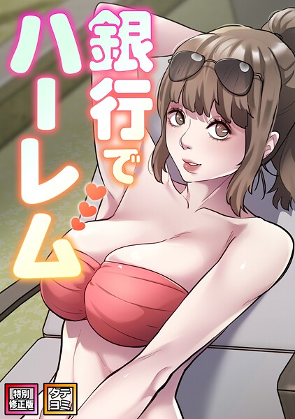 銀行でハーレム【特別修正版】【タテヨミ】（17）