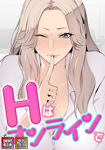Hはオンラインで【特別修正版】【タテヨミ】（23）