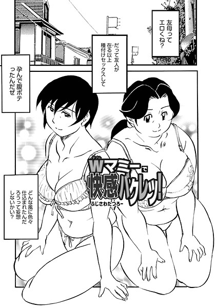 Wマミーで快感バクレツ！