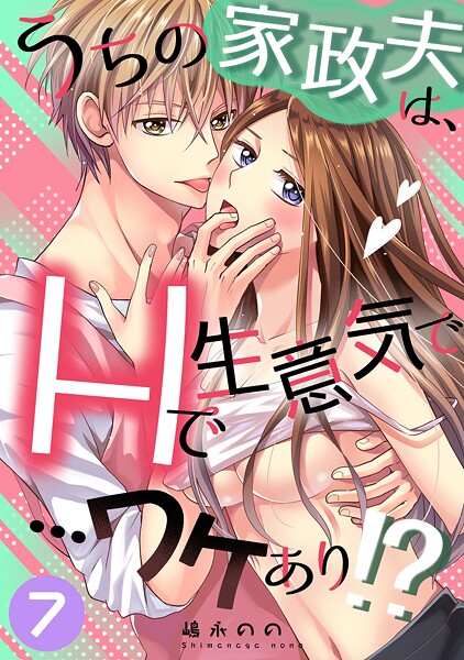 うちの家政夫は、Hで生意気で…ワケあり！？分冊版7