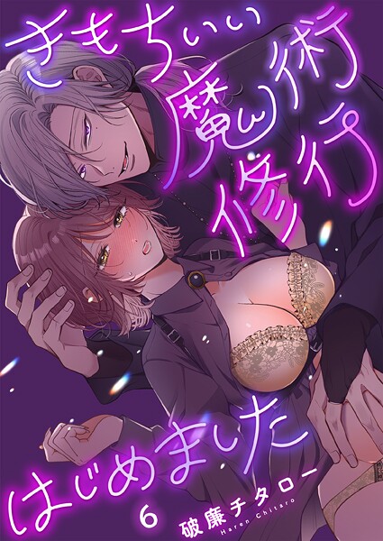 きもちいい魔術修行はじめました【R版】6
