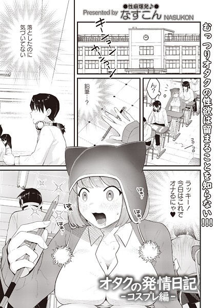 オタクの発情日記―コスプレ編―