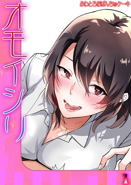 オモイシリ（1）