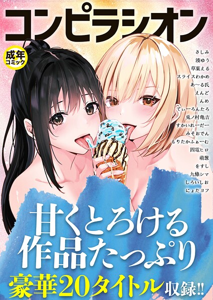 コンピラシオン【18禁】