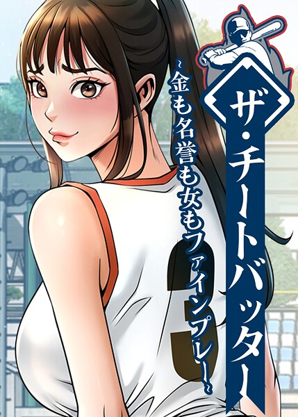 ザ・チートバッター 〜金も名誉も女もファインプレー〜 88話