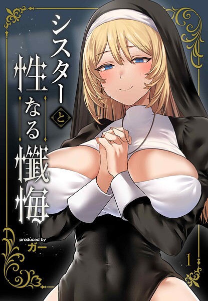 シスターと性なる懺悔（1）