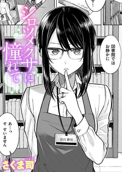 シロツメクサに憧れて