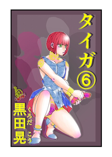 タイガ 6