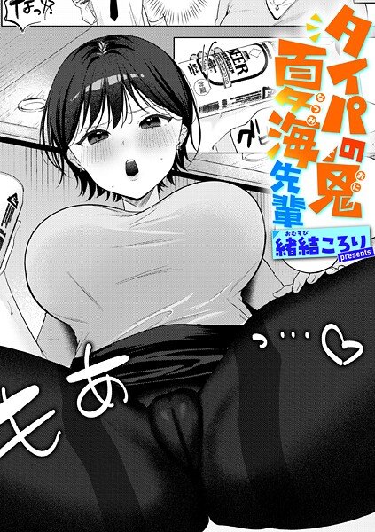 タイパの鬼 夏海先輩