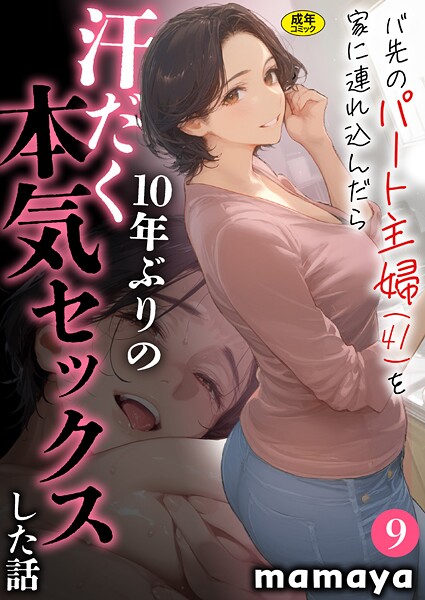 バ先のパート主婦（41）を家に連れ込んだら10年ぶりの汗だく本気セックスした話（9）