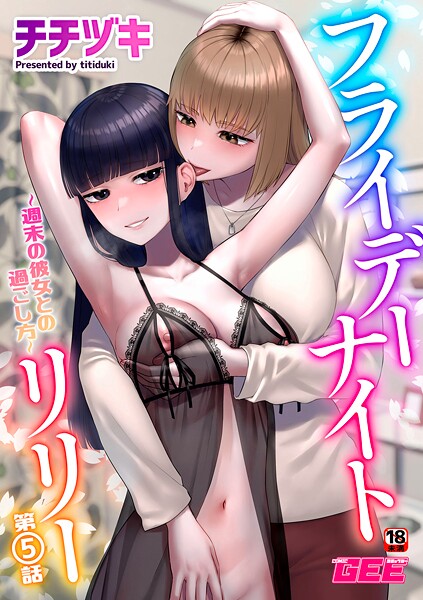 フライデーナイトリリー〜週末の彼女との過ごし方〜 第5話