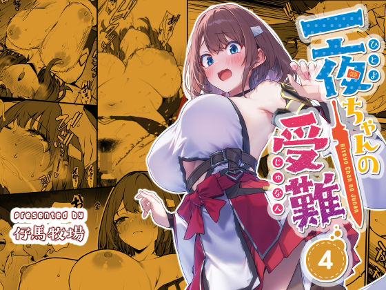 一夜ちゃんの受難4