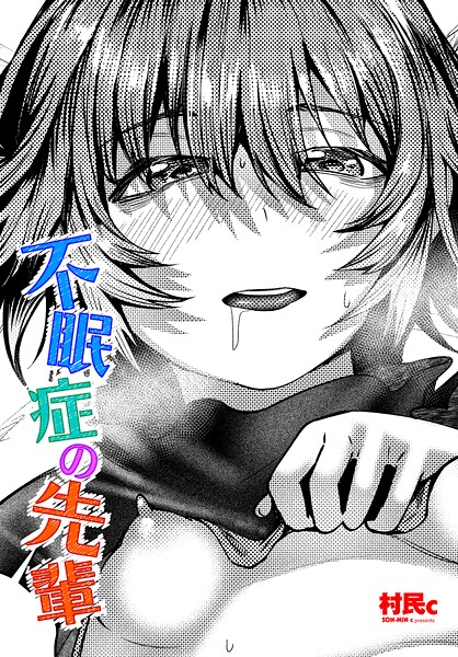 不眠症の先輩