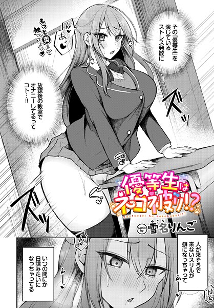 優等生はネコ被り！？