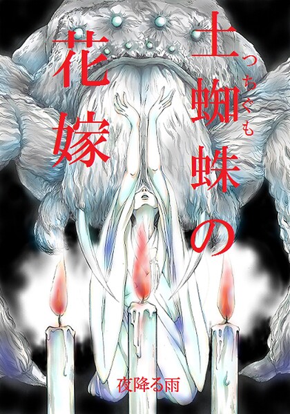土蜘蛛の花嫁 第三章 3-8