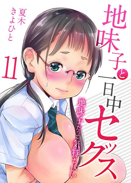地味子と一日中セックス-地味子だって気持ちいい-（11）