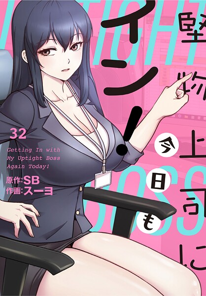 堅物上司に今日もイン！【分冊版】32話