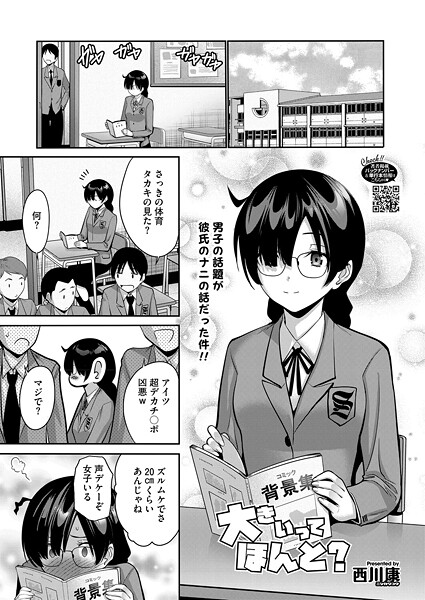 大きいってほんと？