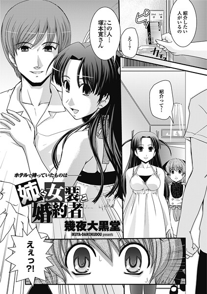 姉と女装と婚約者