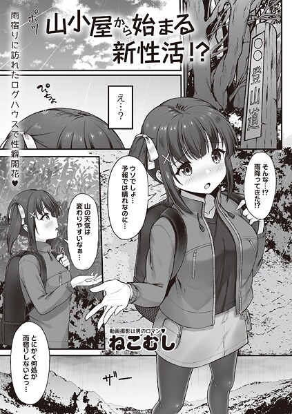 山小屋から始まる新性活！？