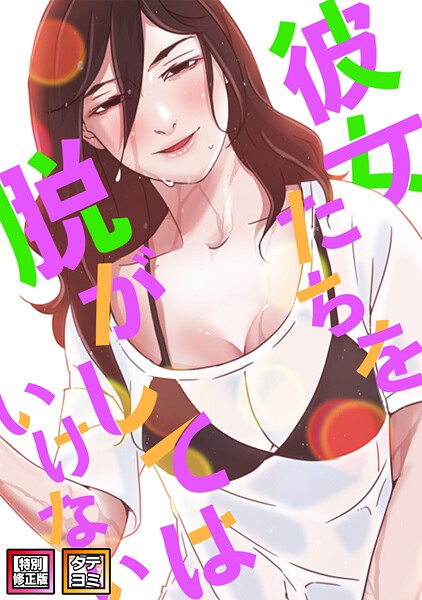 彼女たちを脱がしてはいけない【特別修正版】【タテヨミ】（90）