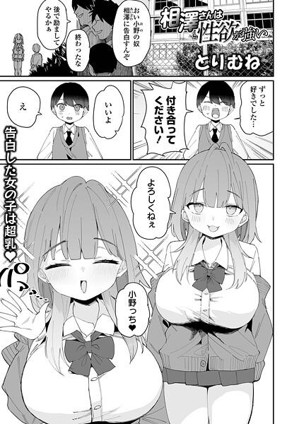 相澤さんは性欲が強い