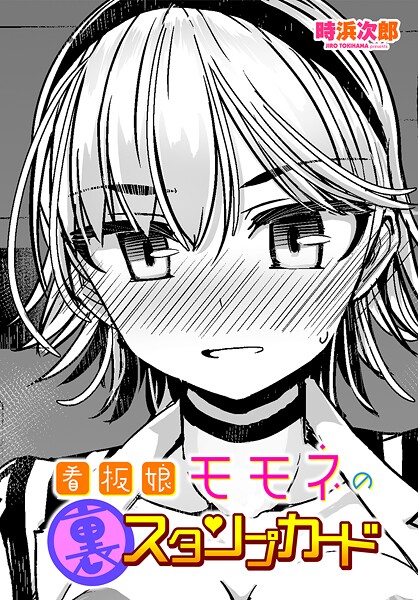 看板娘モモネの裏スタンプカード