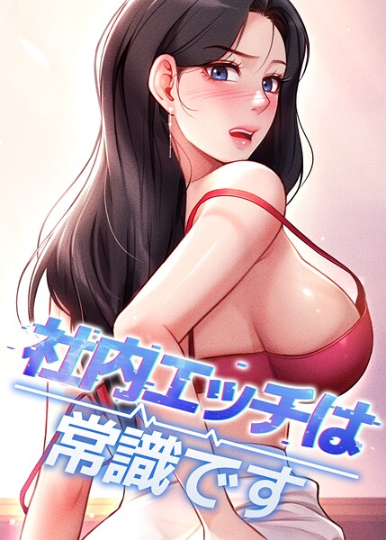 社内エッチは常識です 43話